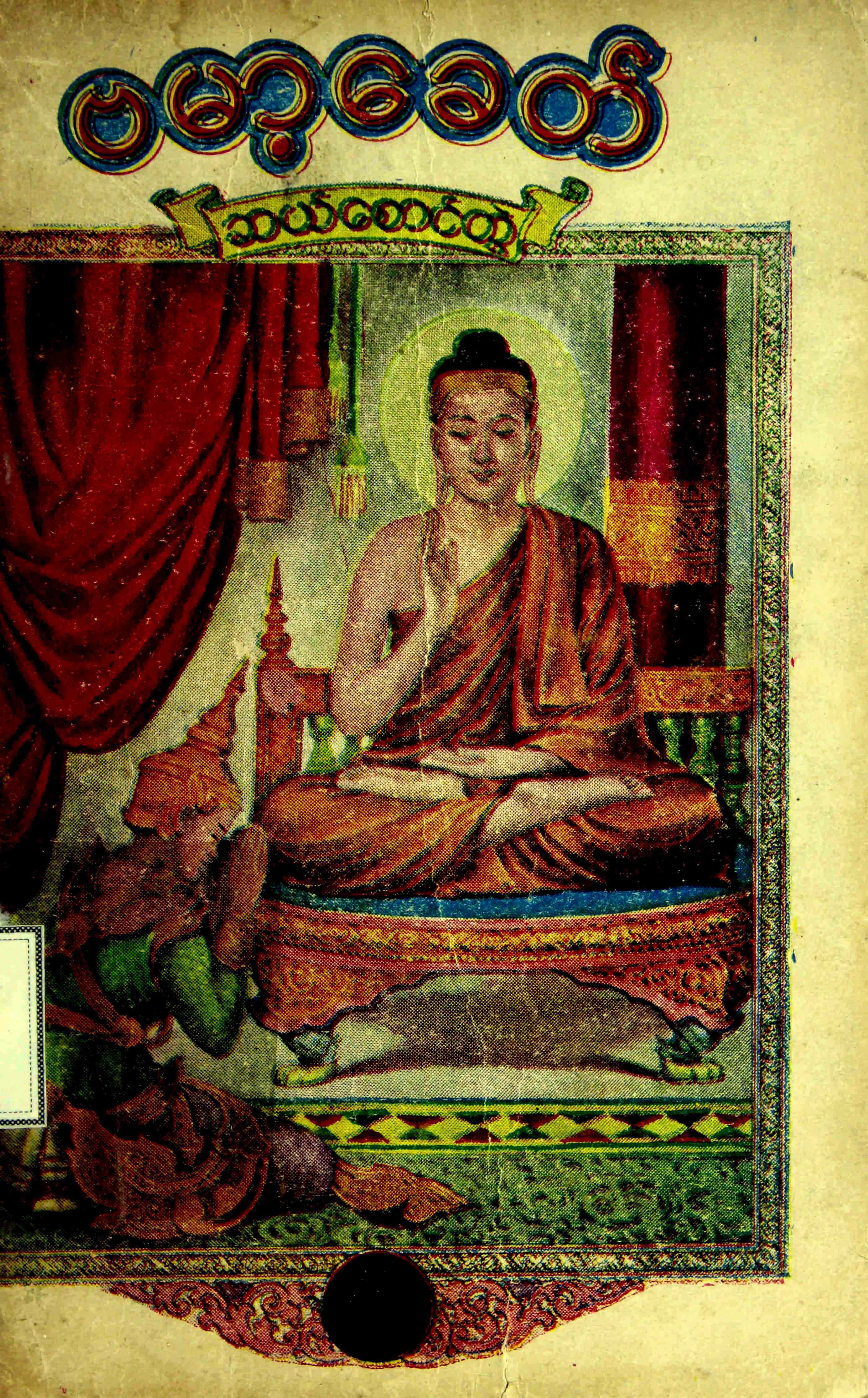 ဗမာ့ေခတ္ ဆယ္ေစာင္တြဲ.pdf